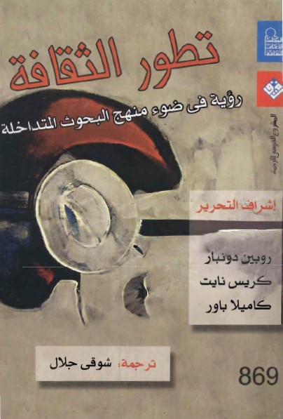 تطور الثقافة : رؤية في ضوء منهج البحوث المتداخلة